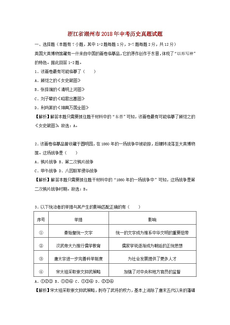 浙江省湖州市2018年中考历史真题试题（含解析）01
