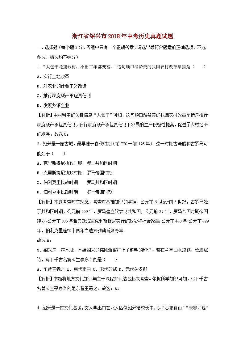 浙江省绍兴市2018年中考历史真题试题（含解析）第1页