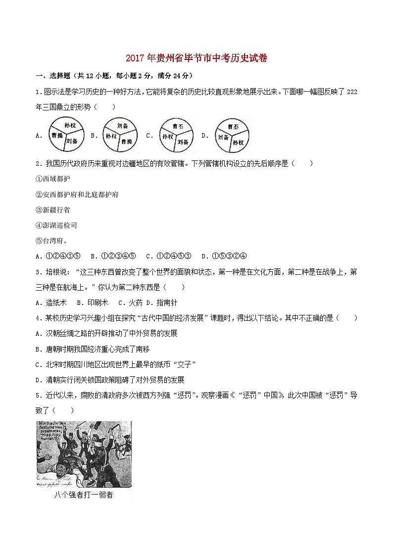 贵州省毕节市2017年中考历史真题试题（含解析）第1页