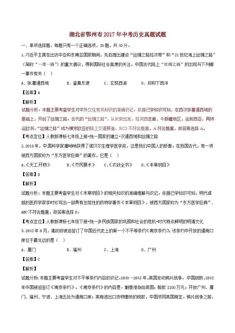 湖北省鄂州市2017年中考历史真题试题（含解析）第1页