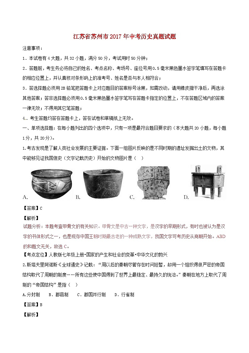 江苏省苏州市2017年中考历史真题试题（含解析）第1页