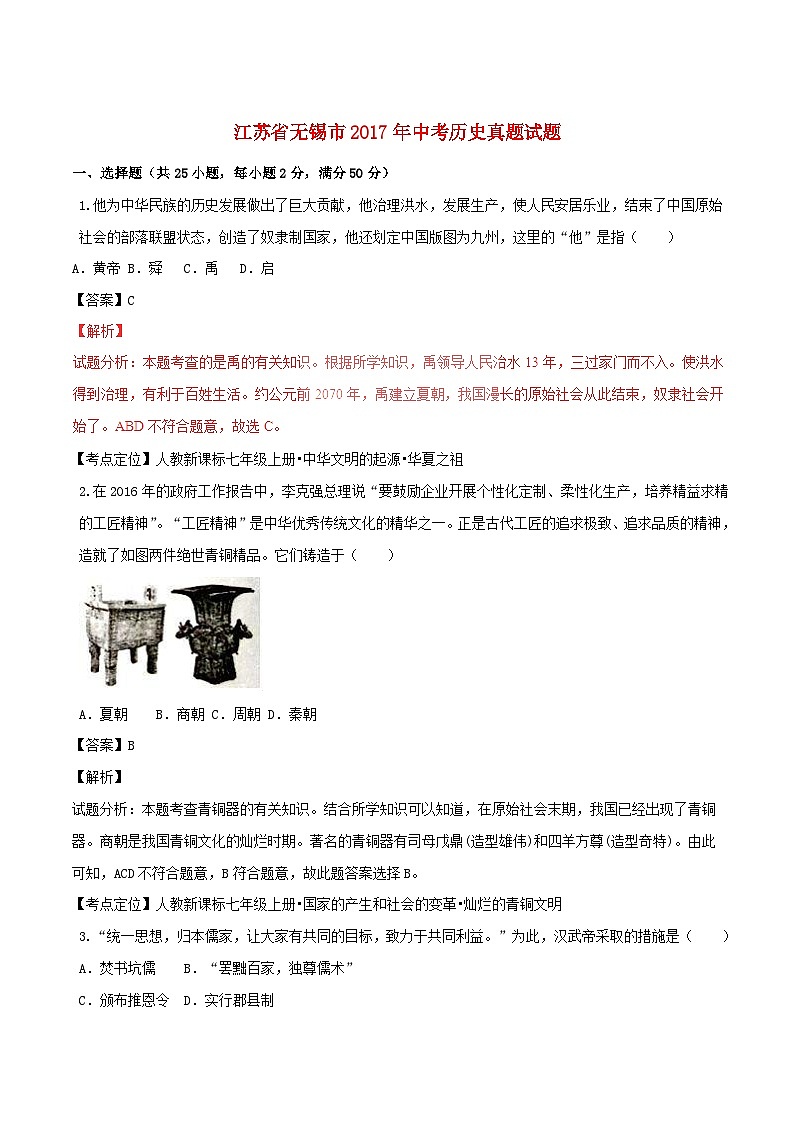江苏省无锡市2017年中考历史真题试题（含解析）第1页