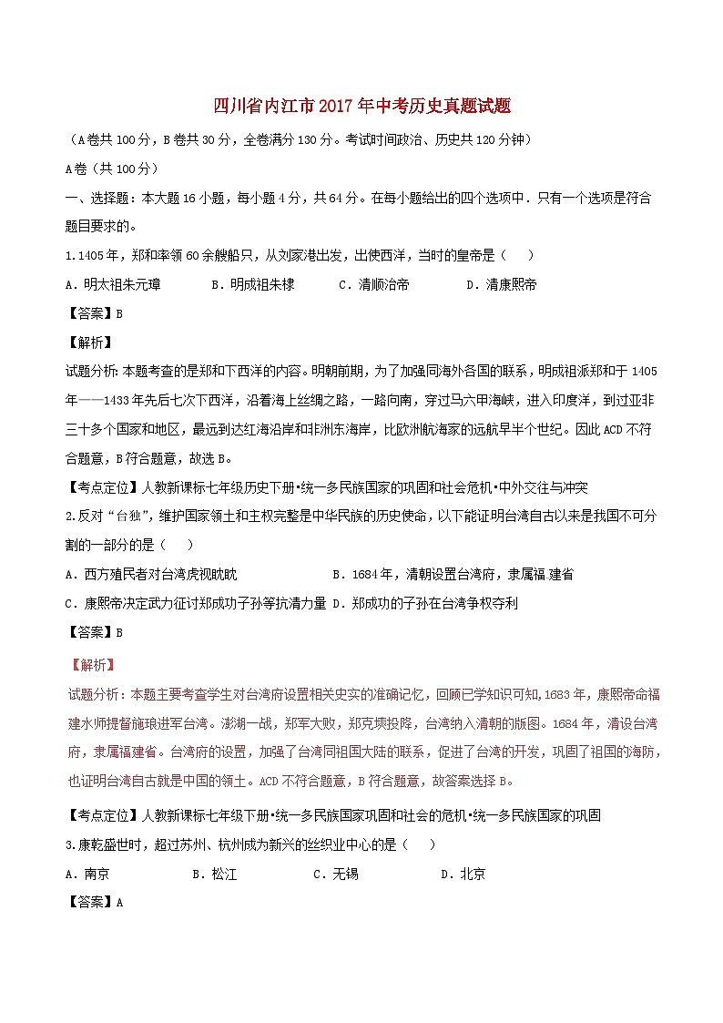 四川省内江市2017年中考历史真题试题（含解析）01