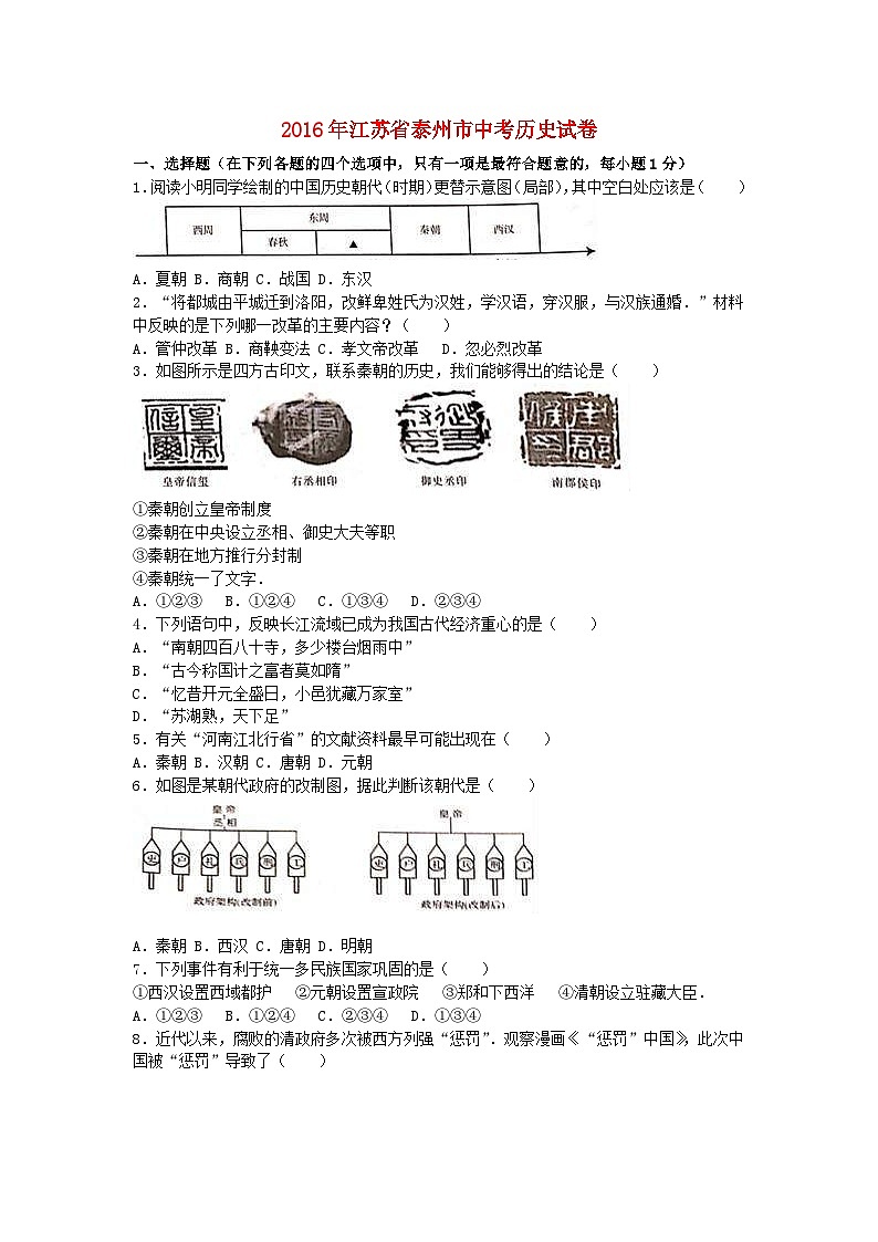 江苏省泰州市2016年中考历史真题试题（含解析）第1页