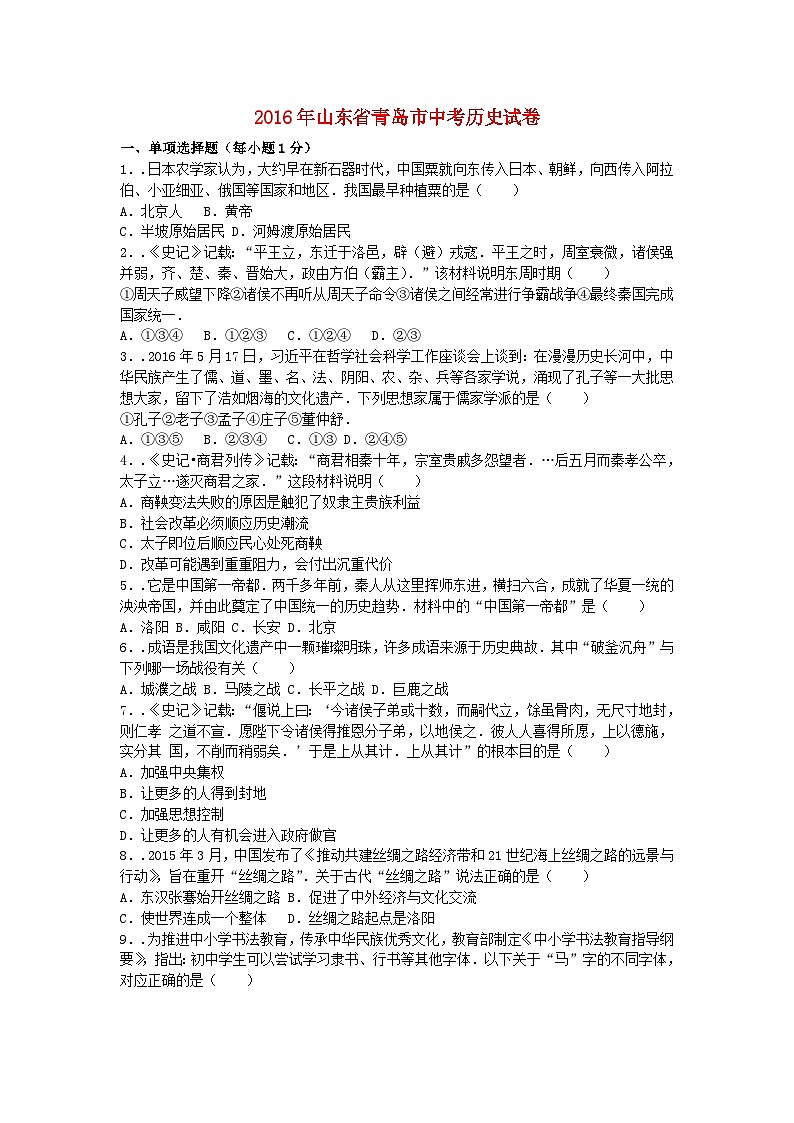 山东省青岛市2016年中考历史真题试题（含解析）第1页