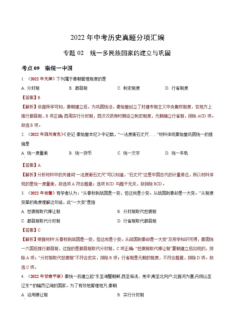 2022年中考历史真题分项汇编专题02 统一多民族国家的建立与巩固（含解析）第1页