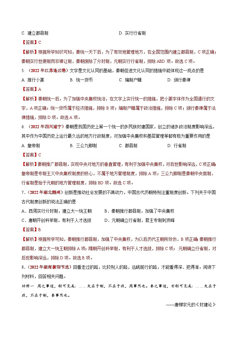 2022年中考历史真题分项汇编专题02 统一多民族国家的建立与巩固（含解析）第2页
