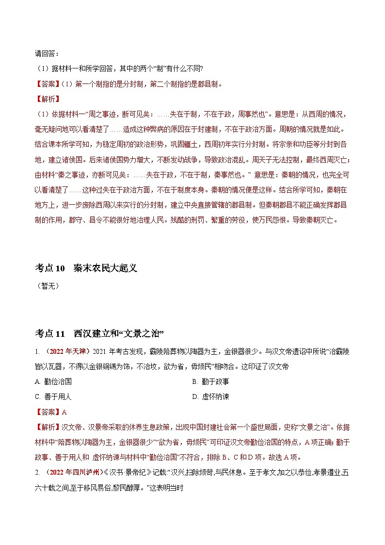 2022年中考历史真题分项汇编专题02 统一多民族国家的建立与巩固（含解析）第3页