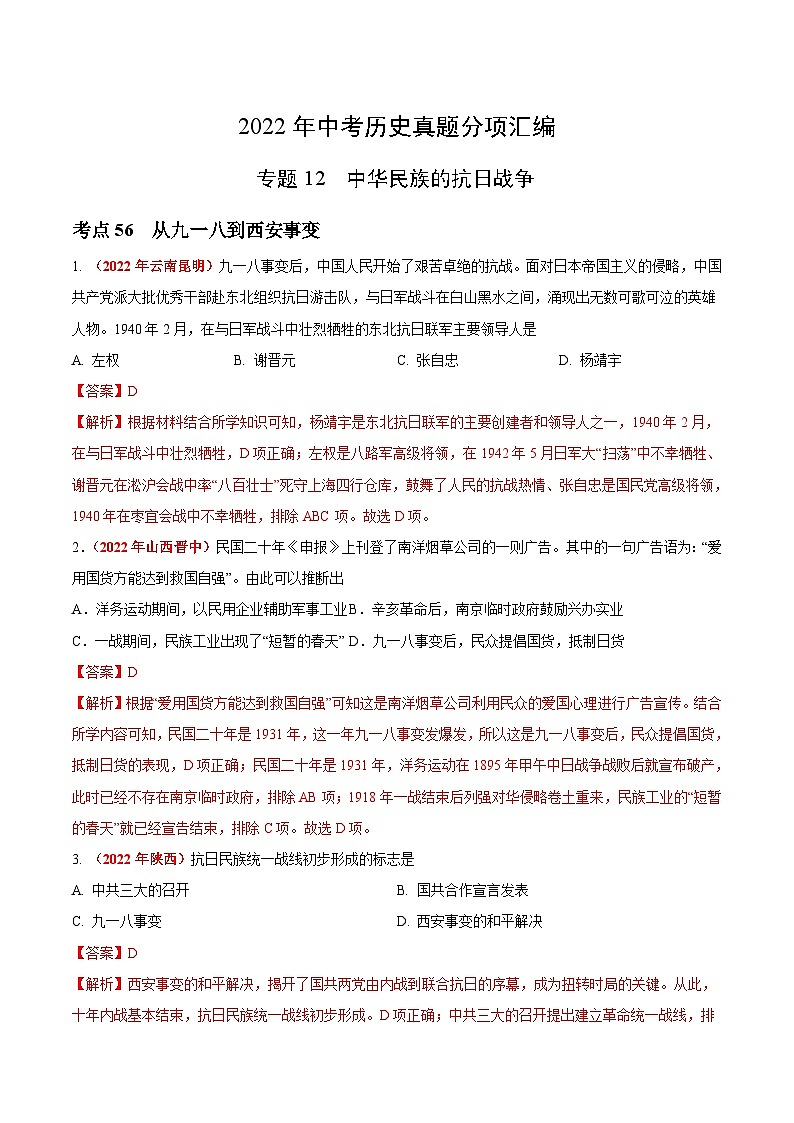2022年中考历史真题分项汇编专题12 中华民族的抗日战争（含解析）第1页
