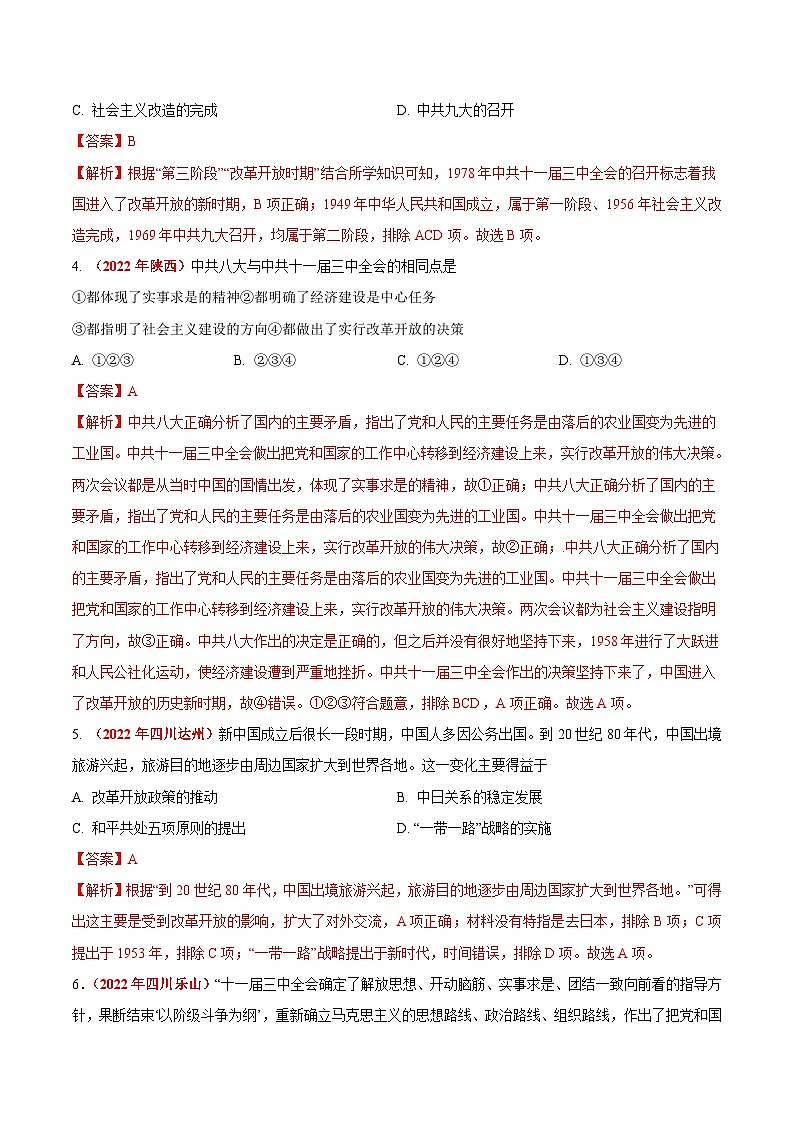 2022年中考历史真题分项汇编专题17 中国特色社会主义道路（含解析）02