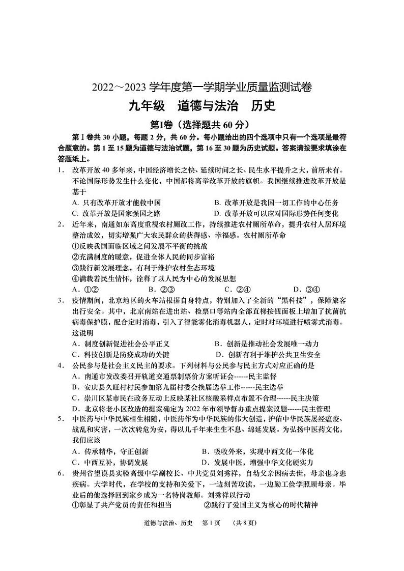 江苏省南通市崇川区2022-2023学年九年级上学期期中道德与法治·历史试卷01