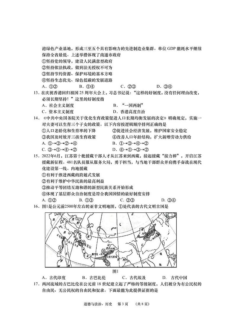江苏省南通市崇川区2022-2023学年九年级上学期期中道德与法治·历史试卷03