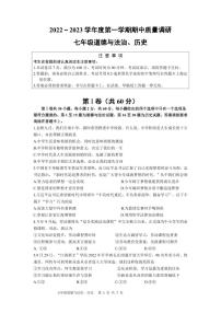 江苏省南通市崇川区2022-2023学年七年级上学期期中道德与法治·历史试卷