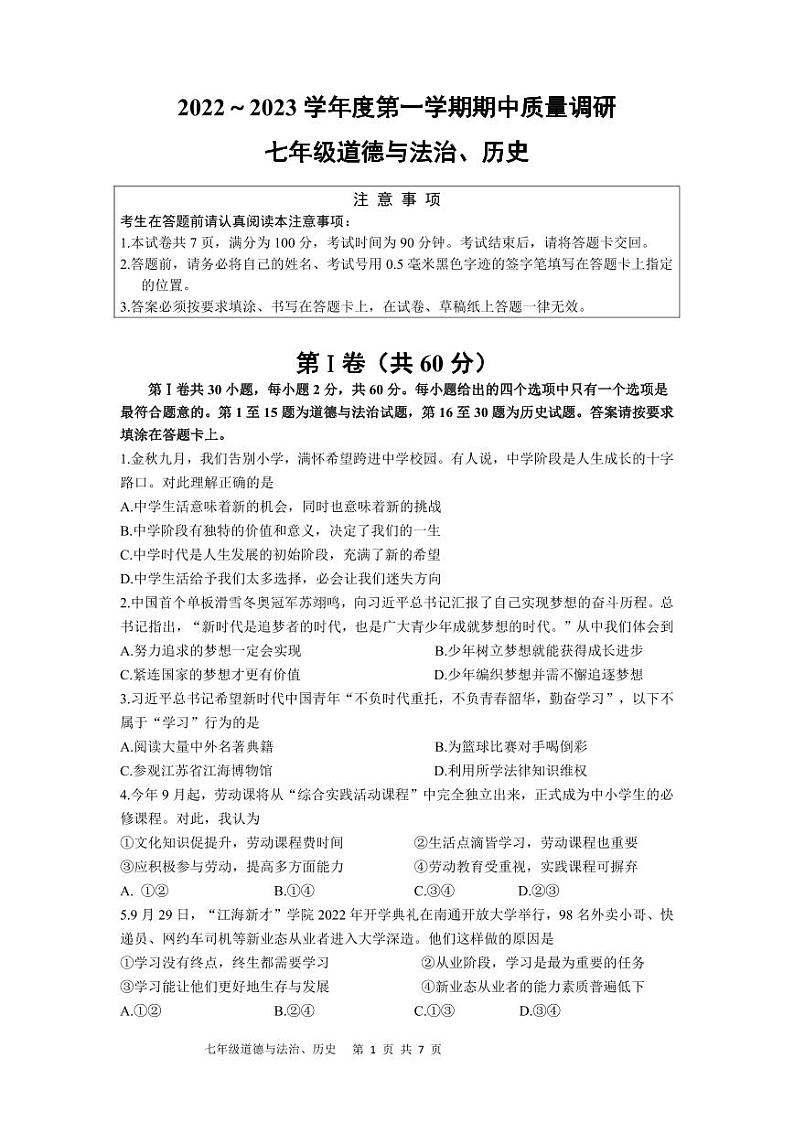 江苏省南通市崇川区2022-2023学年七年级上学期期中道德与法治·历史试卷第1页