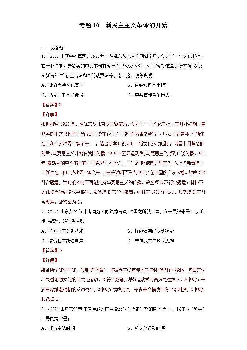 2021年中考历史真题分项汇编专题10  新民主主义革命的开始（含解析）第1页