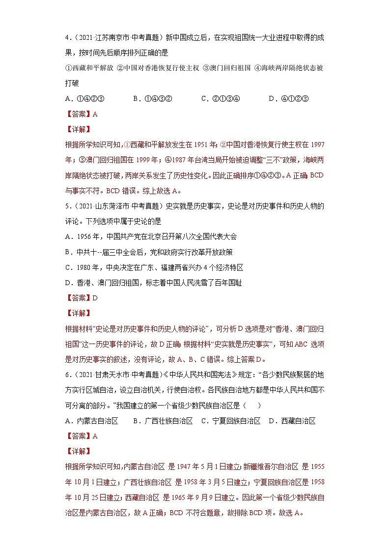 2021年中考历史真题分项汇编专题18  民族团结与祖国统一、国防建设与外交成就（含解析）第2页