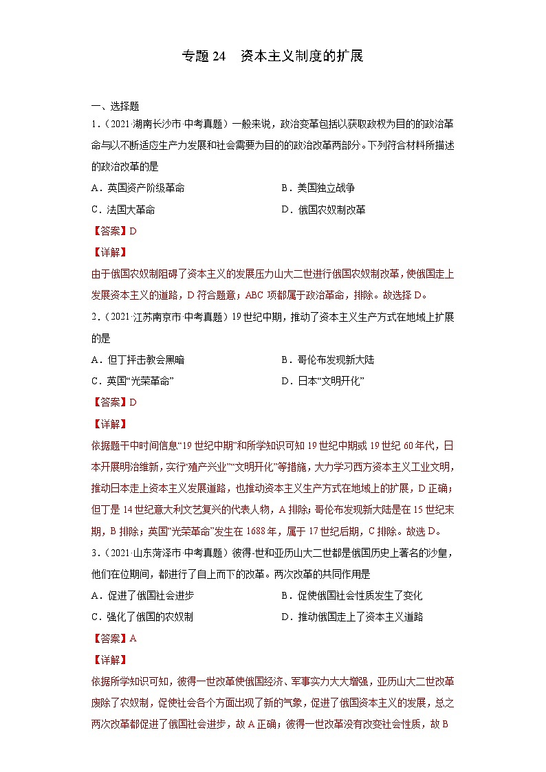 2021年中考历史真题分项汇编专题24  资本主义制度的扩展（含解析）第1页