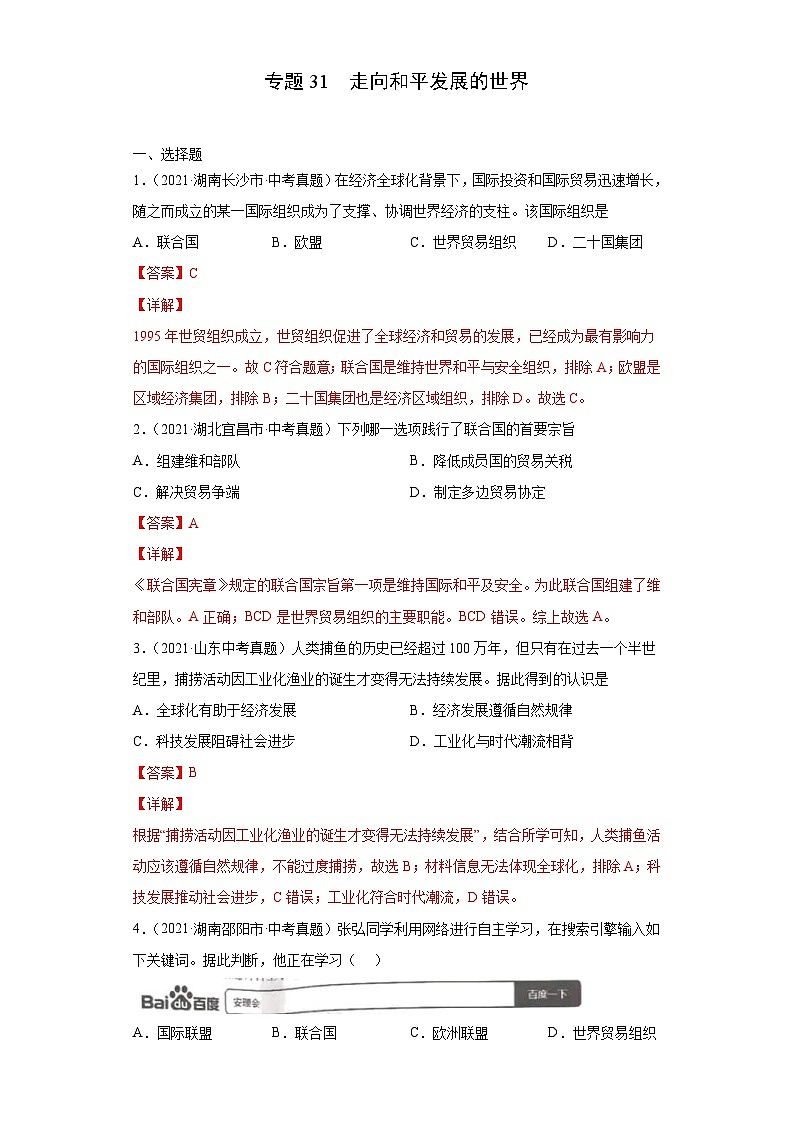 2021年中考历史真题分项汇编专题31  走向和平发展的世界（含解析）第1页