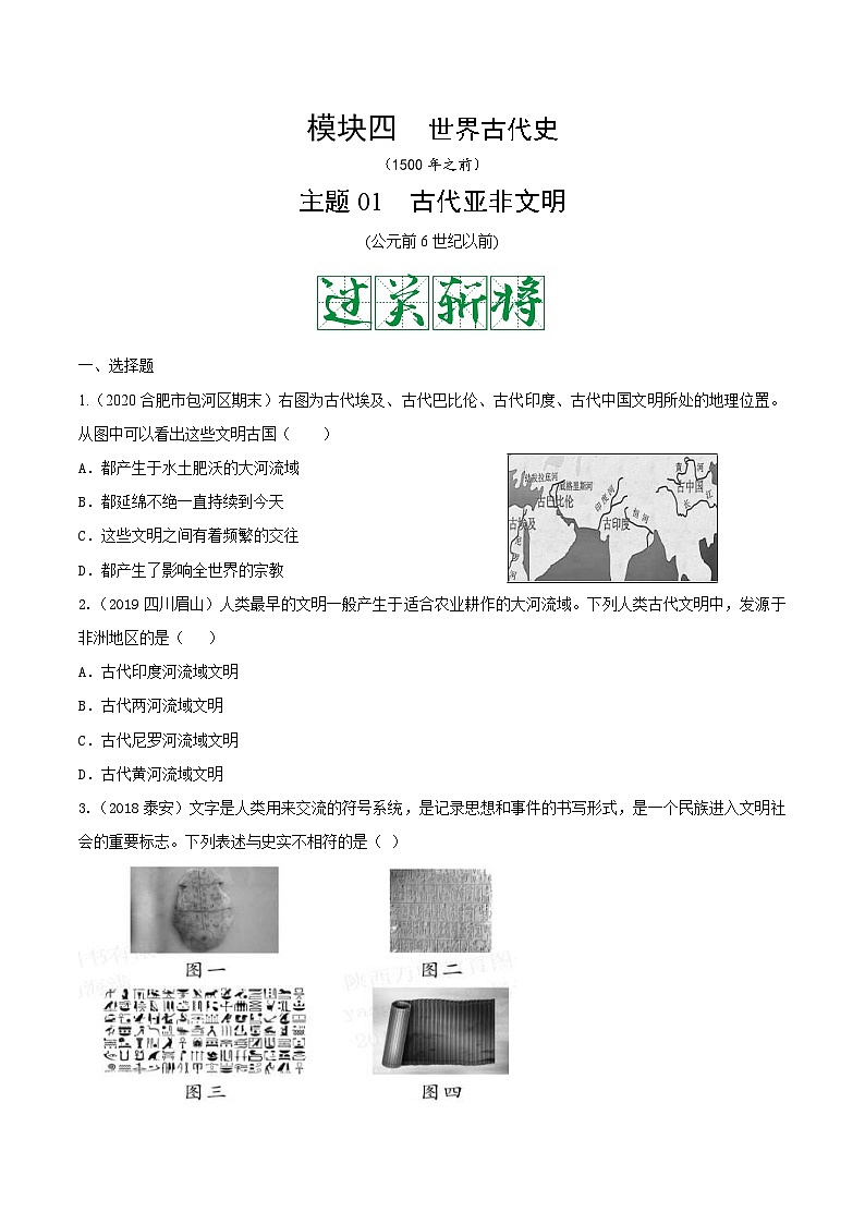 中考历史一轮复习考点复习主题01古代亚非文明测试卷（含答案）01