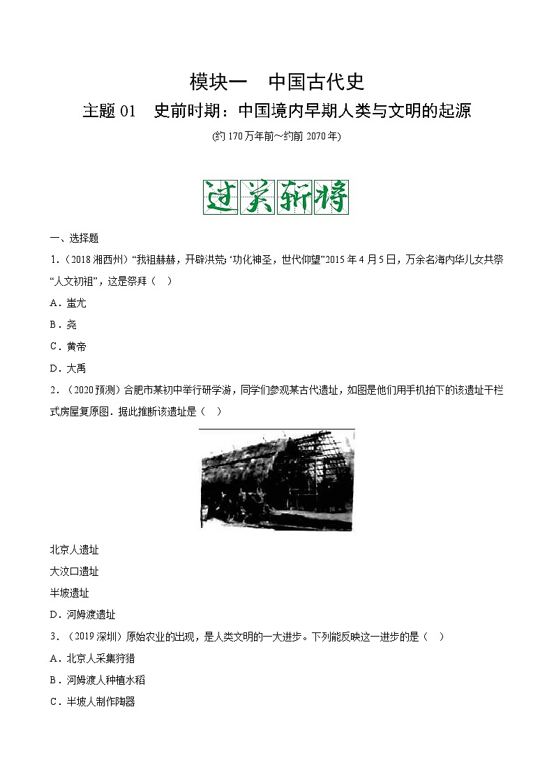 中考历史一轮复习考点复习主题01史前时期：中国境内早期人类与文明的起源测试卷（含答案）第1页