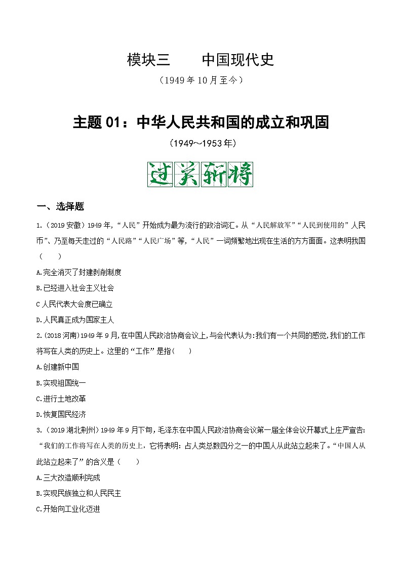 中考历史一轮复习考点复习主题01中华人民共和国的成立和巩固测试卷（含答案）01
