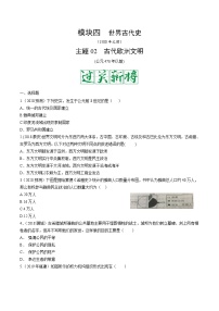 中考历史一轮复习考点复习主题02古代欧洲文明测试卷（含答案）