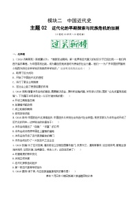 中考历史一轮复习考点复习主题02近代化的早期探索与民族危机的加剧测试卷（含答案）