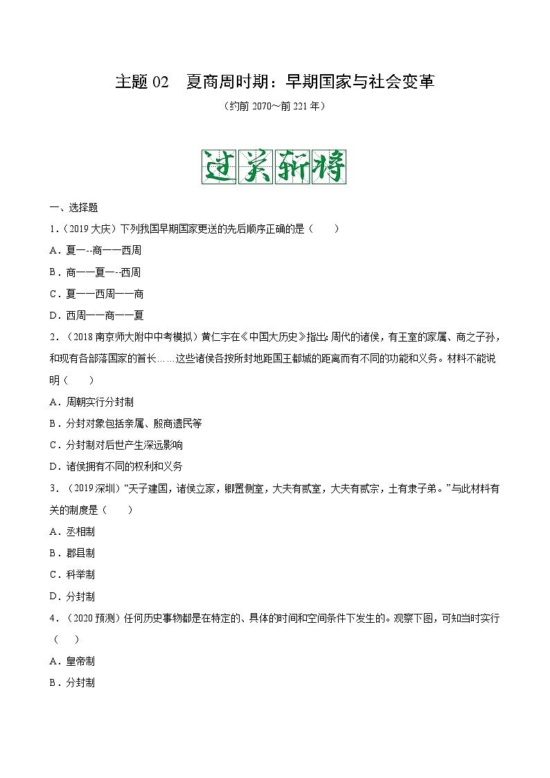 中考历史一轮复习考点复习主题02夏商周时期：早期国家与社会变革测试卷（含答案）第1页