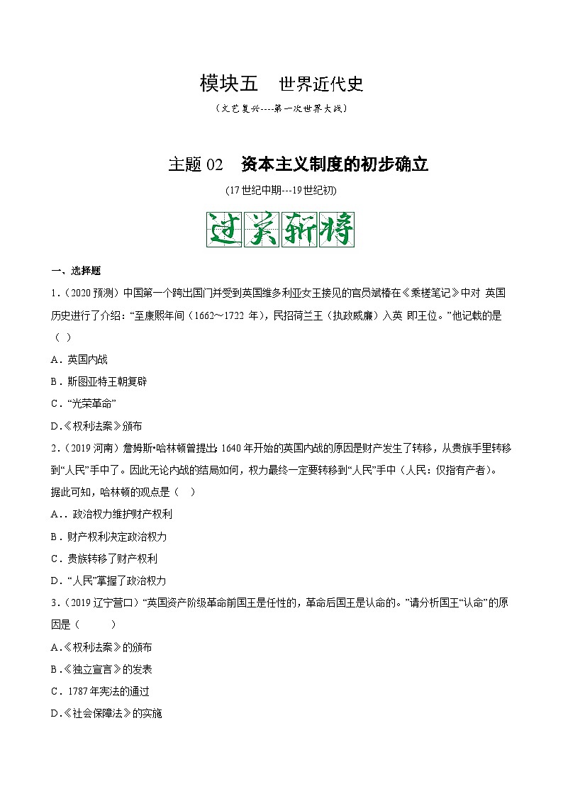 中考历史一轮复习考点复习主题02资本主义制度的初步确立测试卷（含答案）第1页