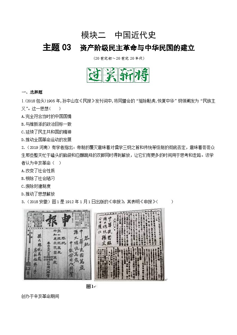 中考历史一轮复习考点复习主题03资产阶级民主革命与中华民国的建立测试卷（含答案）第1页