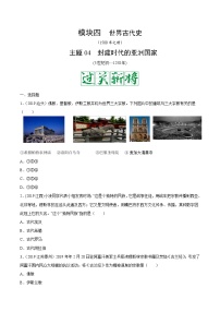 中考历史一轮复习考点复习主题04封建时代的亚洲国家测试卷（含答案）