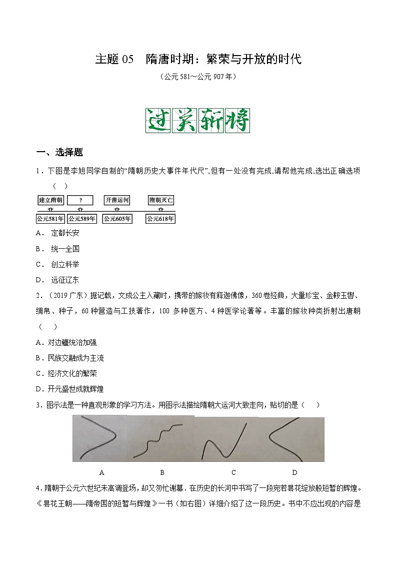 中考历史一轮复习考点复习主题05隋唐时期：繁荣与开放的时代测试卷（含答案）01