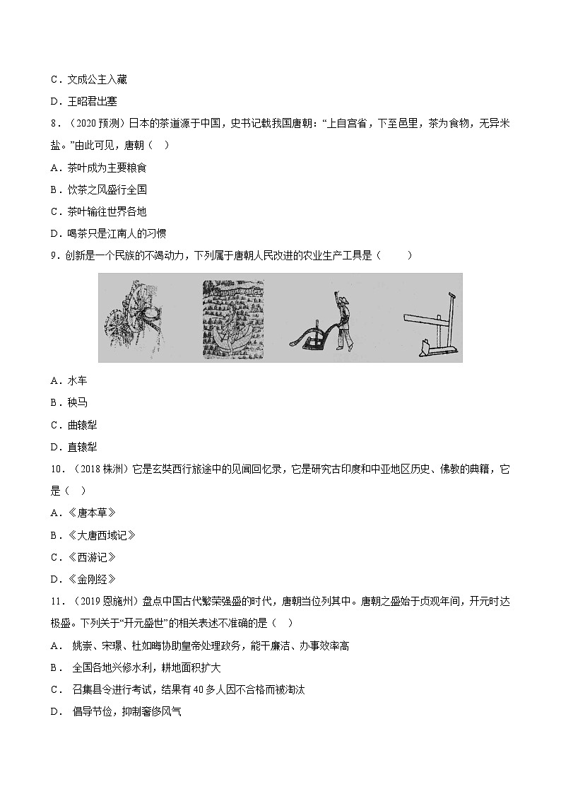 中考历史一轮复习考点复习主题05隋唐时期：繁荣与开放的时代测试卷（含答案）03