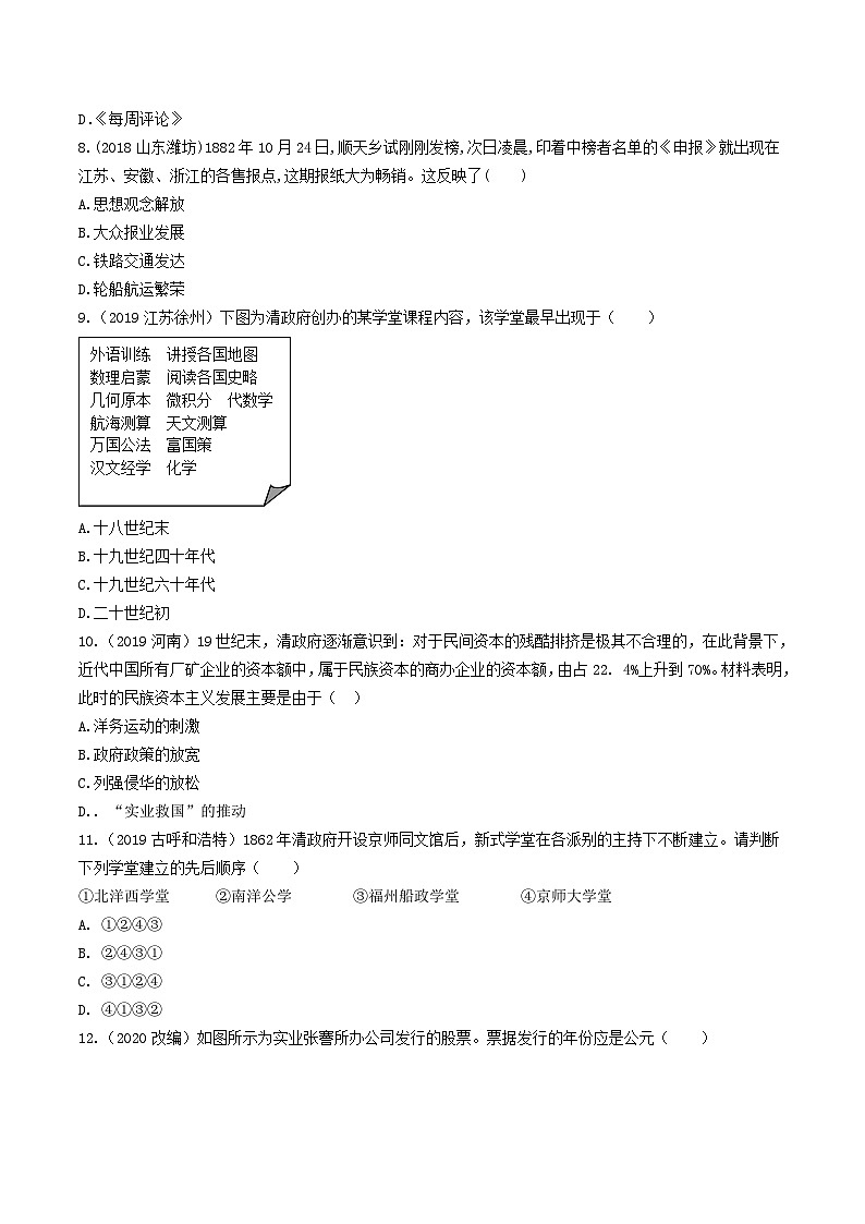 中考历史一轮复习考点复习主题08近代经济、社会生活与教育文化事业的发展测试卷（含答案）第3页