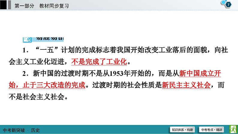 中考历史一轮复习课件第1部分 模块3 第2单元 社会主义制度的建立与社会主义建设的探索 (含答案)第8页