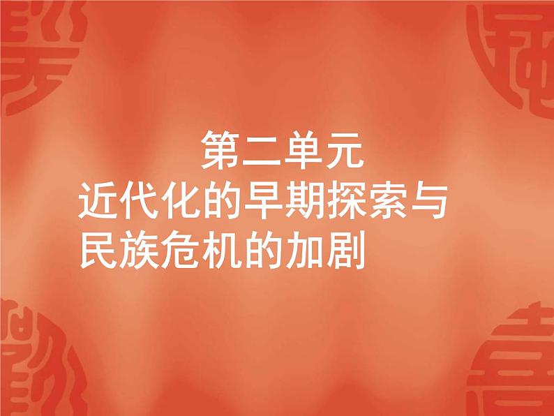 中考历史二轮复习能力提升课件：第二部分 第二单元 近代化的早期探索与民族危机的加剧（含答案）01