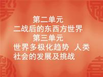 中考历史二轮复习能力提升课件：第六部分 世界现代史 第二、三单元（含答案）