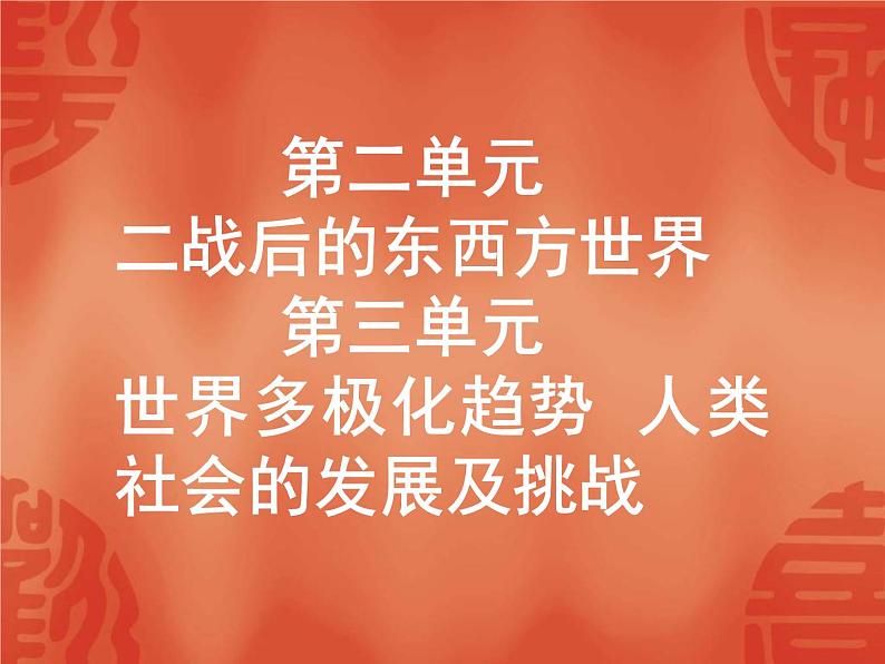 中考历史二轮复习能力提升课件：第六部分 世界现代史 第二、三单元（含答案）01