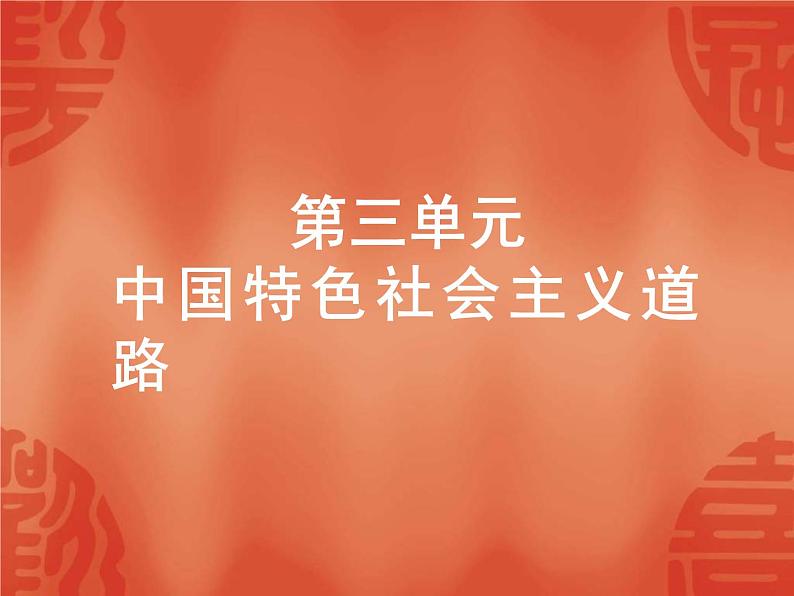 中考历史二轮复习能力提升课件：第三部分　中国现代史 第三单元 中国特色社会主义道路（含答案）01