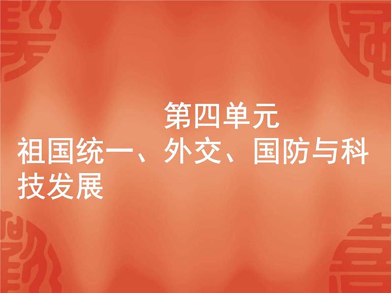 中考历史二轮复习能力提升课件：第三部分　中国现代史 第四单元 祖国统一、外交、国防与科技发展（含答案）01