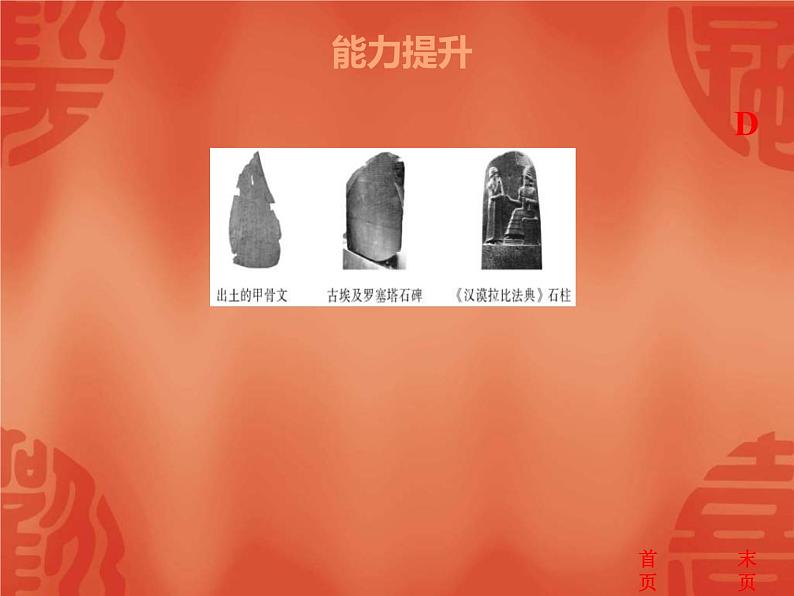 中考历史二轮复习能力提升课件：第四部分  世界古代史（含答案）03