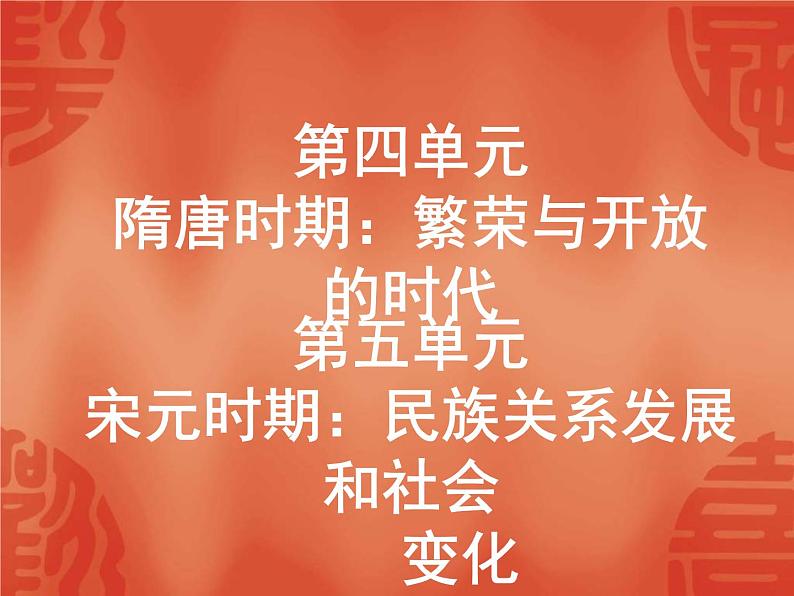 中考历史二轮复习能力提升课件：第一部分　中国古代史 第四、五单元（含答案）第1页