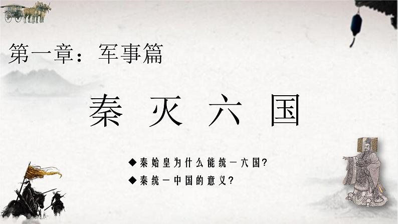 第9课秦统一中国课件02