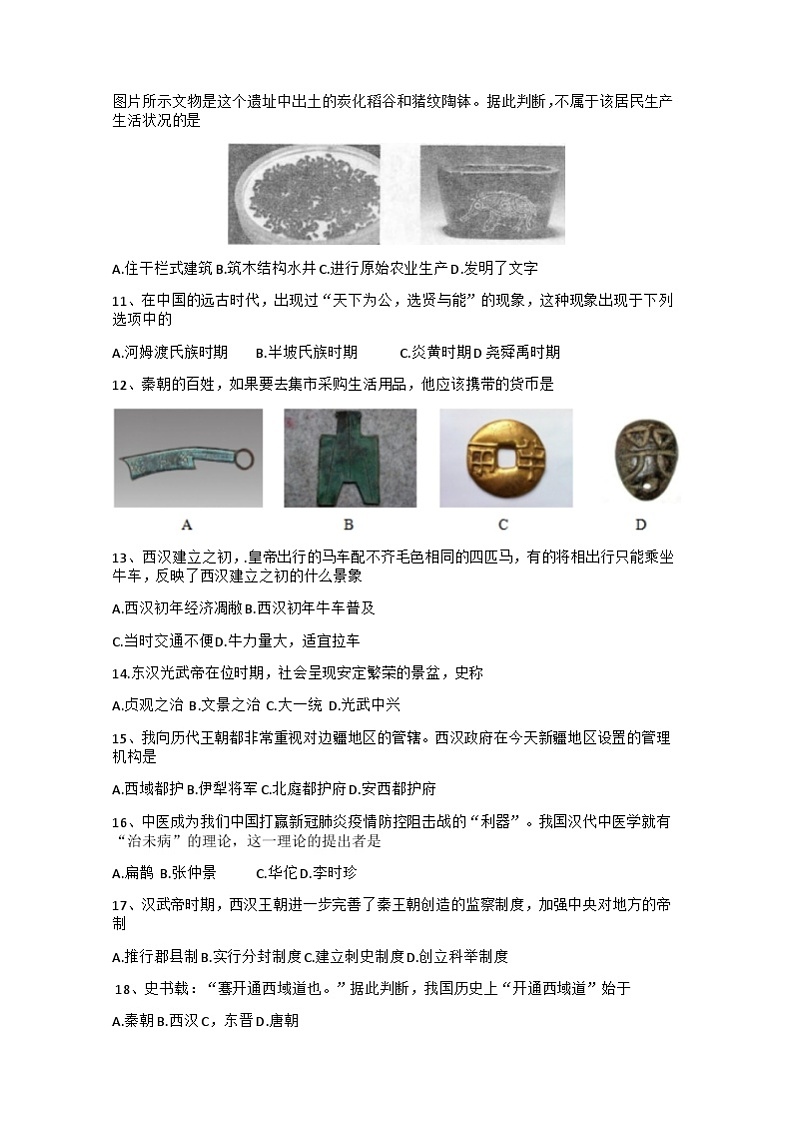 辽宁省盘锦市大洼区2022-2023学年七年级上学期期末考试历史试题第2页
