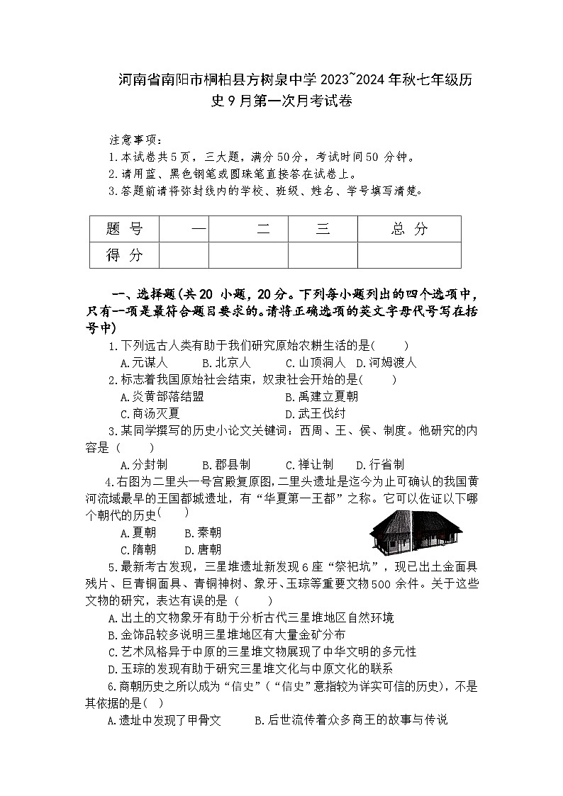 河南省南阳市桐柏县方树泉中学2023-2024学年部编版七年级上学期9月月考历史试题第1页