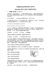 河南省驻马店市西平县人和中学2023-2024学年部编版八年级上学期9月月考历史试题（含答案）