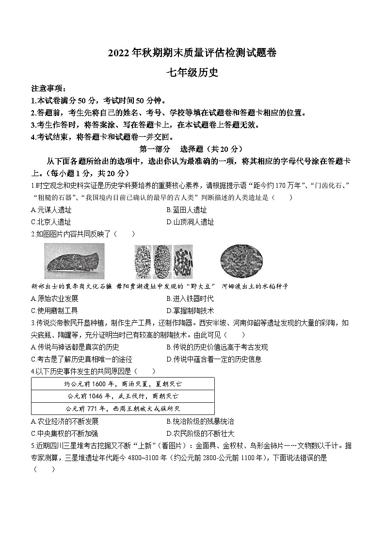 河南省南阳市宛城区2022-2023学年七年级上学期期末历史试题(无答案)01
