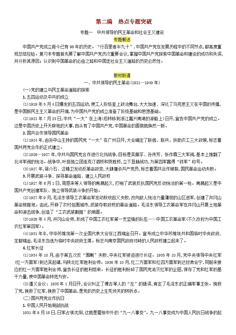 中考历史二轮复习热点专题突破专题1中共领导的民主革命和社会主义建设（含答案）第1页