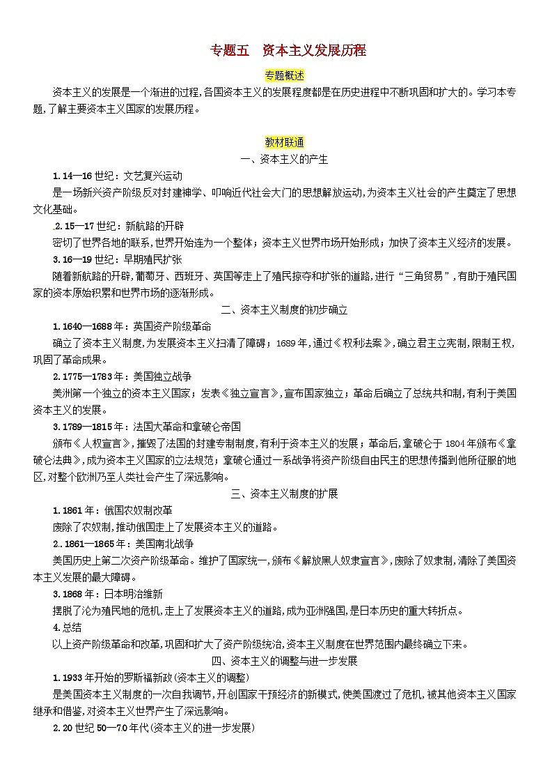 中考历史二轮复习热点专题突破专题5资本主义发展历程（含答案）第1页