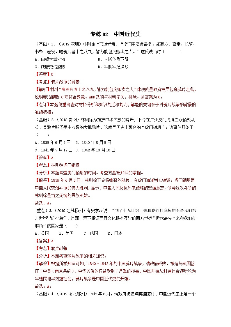 中考历史三轮复习冲刺练习专练02中国近代史100题（含解析）01
